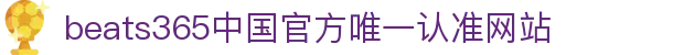 首页-beats365指定官方网站